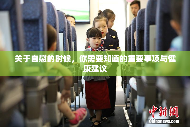 关于自慰的时候，你需要知道的重要事项与健康建议