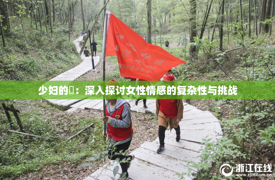 少妇的婬：深入探讨女性情感的复杂性与挑战