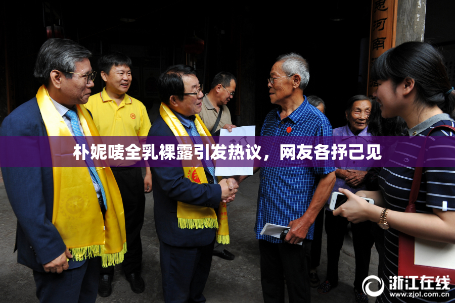 朴妮唛全乳裸露引发热议，网友各抒己见