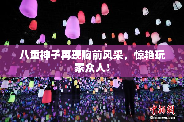 八重神子再现胸前风采，惊艳玩家众人！