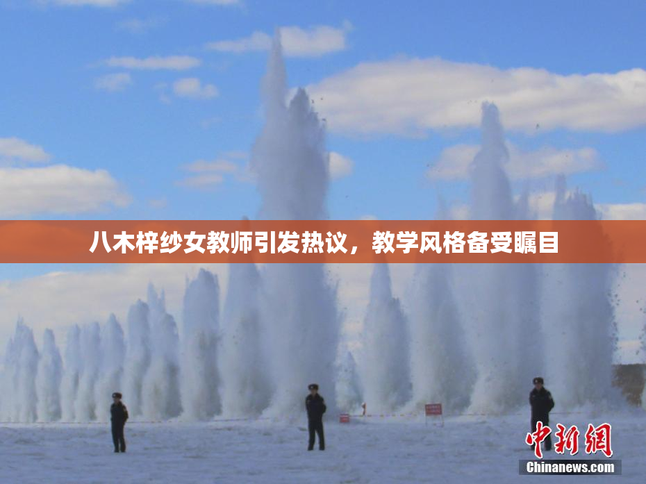 八木梓纱女教师引发热议，教学风格备受瞩目