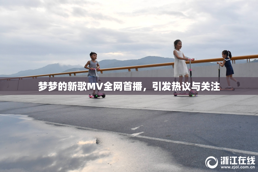 梦梦的新歌MV全网首播，引发热议与关注