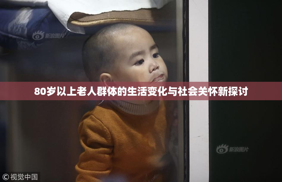 80岁以上老人群体的生活变化与社会关怀新探讨