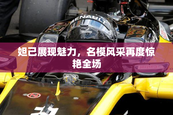 妲己展现魅力，名模风采再度惊艳全场