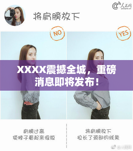 XXXX震撼全城，重磅消息即将发布！