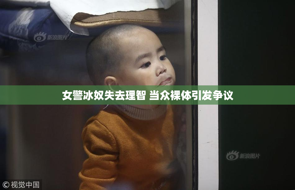 女警冰奴失去理智 当众裸体引发争议