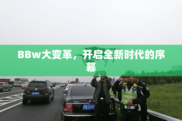 BBw大变革，开启全新时代的序幕