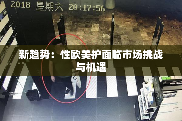 新趋势：性欧美护面临市场挑战与机遇