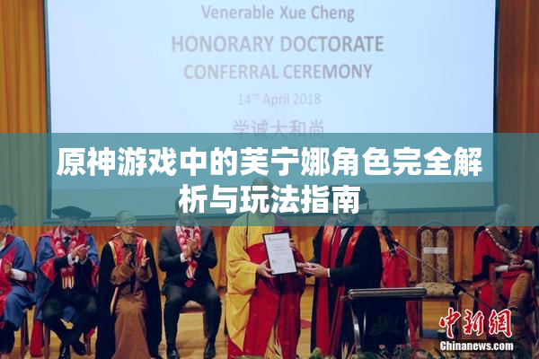 原神游戏中的芙宁娜角色完全解析与玩法指南
