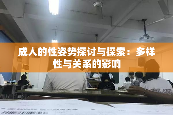 成人的性姿势探讨与探索：多样性与关系的影响