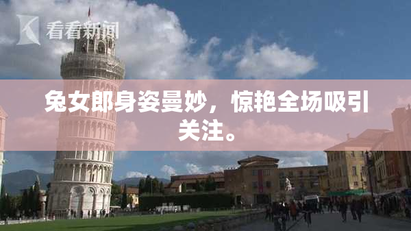 兔女郎身姿曼妙，惊艳全场吸引关注。