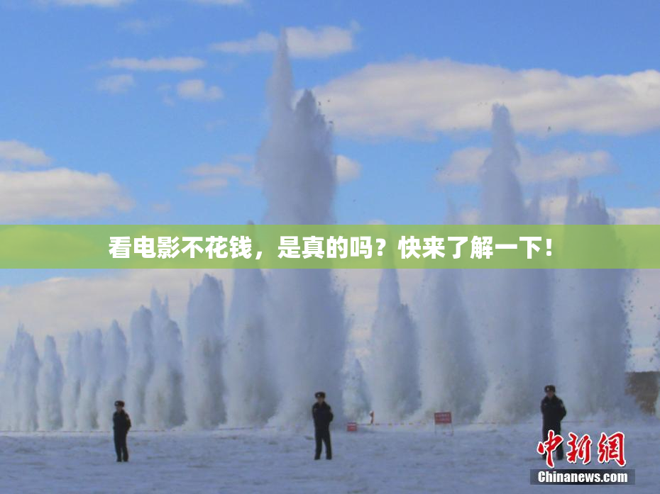 看电影不花钱，是真的吗？快来了解一下！