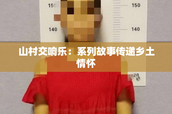 山村交响乐：系列故事传递乡土情怀