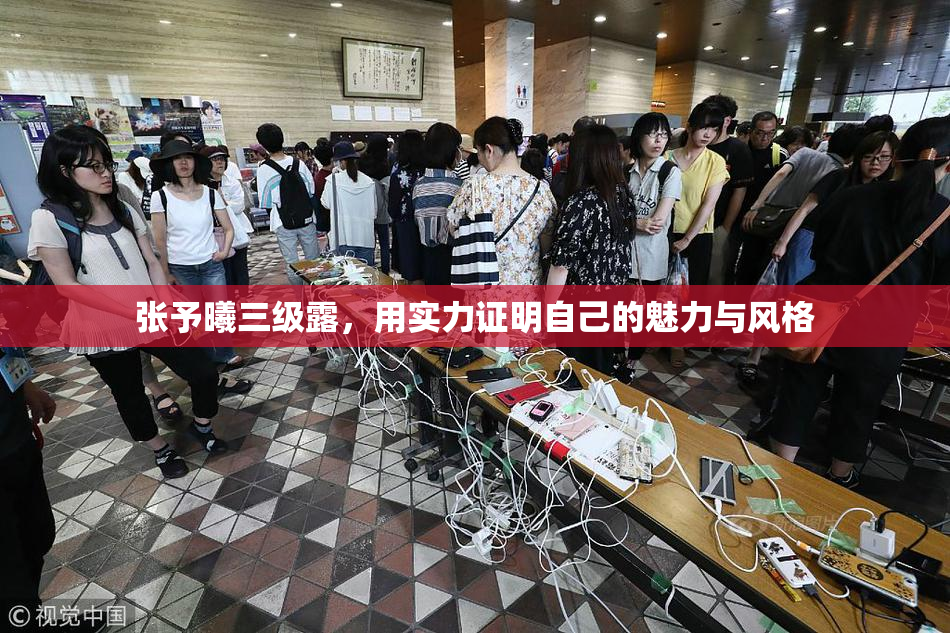张予曦三级露，用实力证明自己的魅力与风格