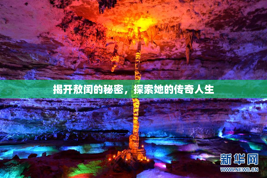 揭开敖闰的秘密，探索她的传奇人生