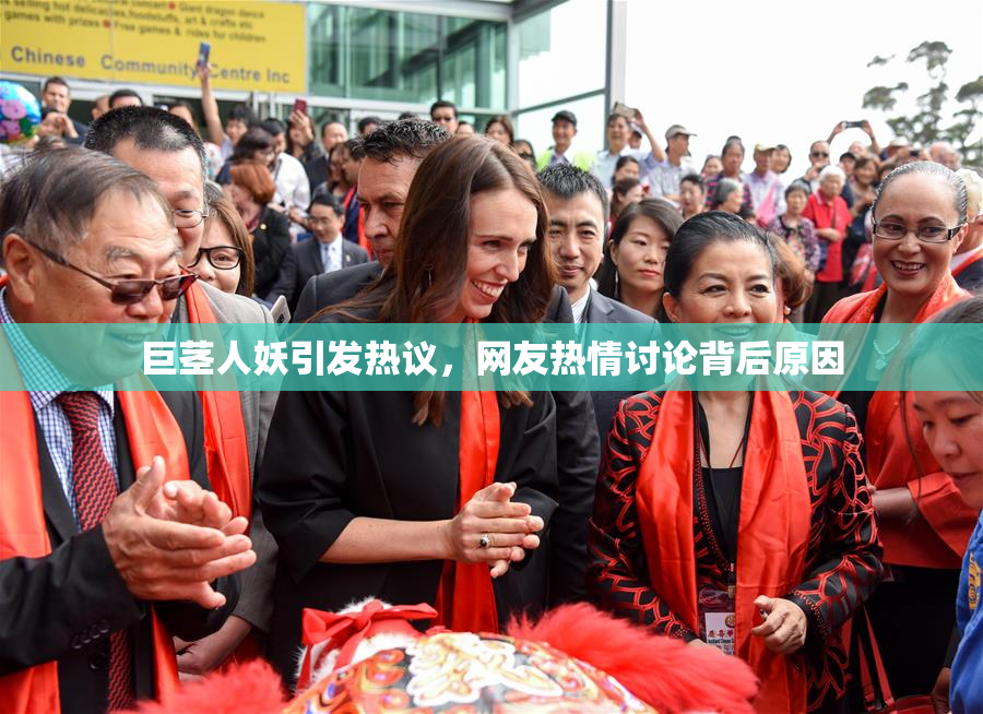 巨茎人妖引发热议，网友热情讨论背后原因
