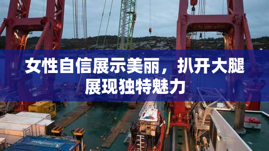 女性自信展示美丽，扒开大腿展现独特魅力