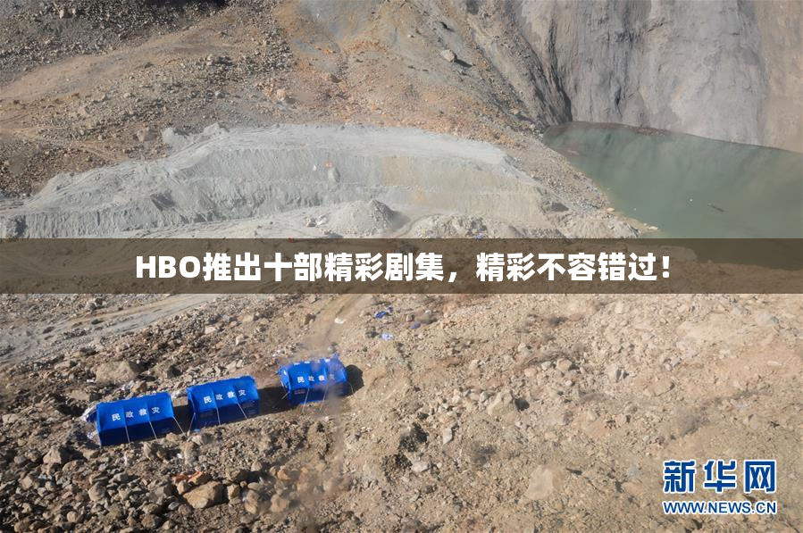 HBO推出十部精彩剧集，精彩不容错过！