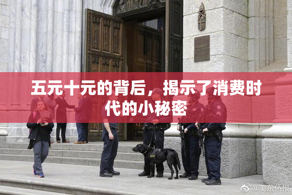 五元十元的背后，揭示了消费时代的小秘密