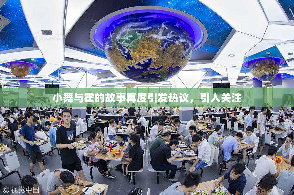 小舞与霍的故事再度引发热议，引人关注