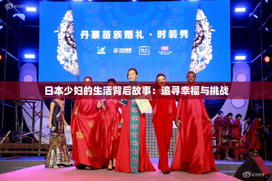 日本少妇的生活背后故事：追寻幸福与挑战