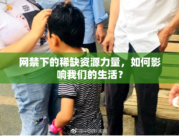 网禁下的稀缺资源力量，如何影响我们的生活？