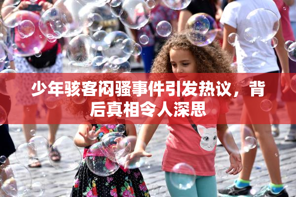 少年骇客闷骚事件引发热议，背后真相令人深思