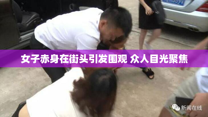 女子赤身在街头引发围观 众人目光聚焦
