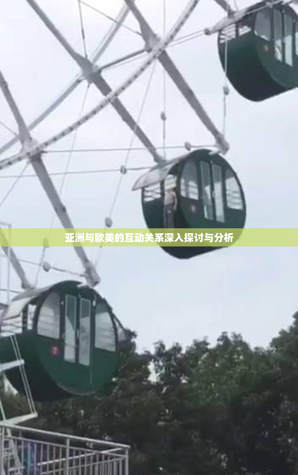 亚洲与欧美的互动关系深入探讨与分析
