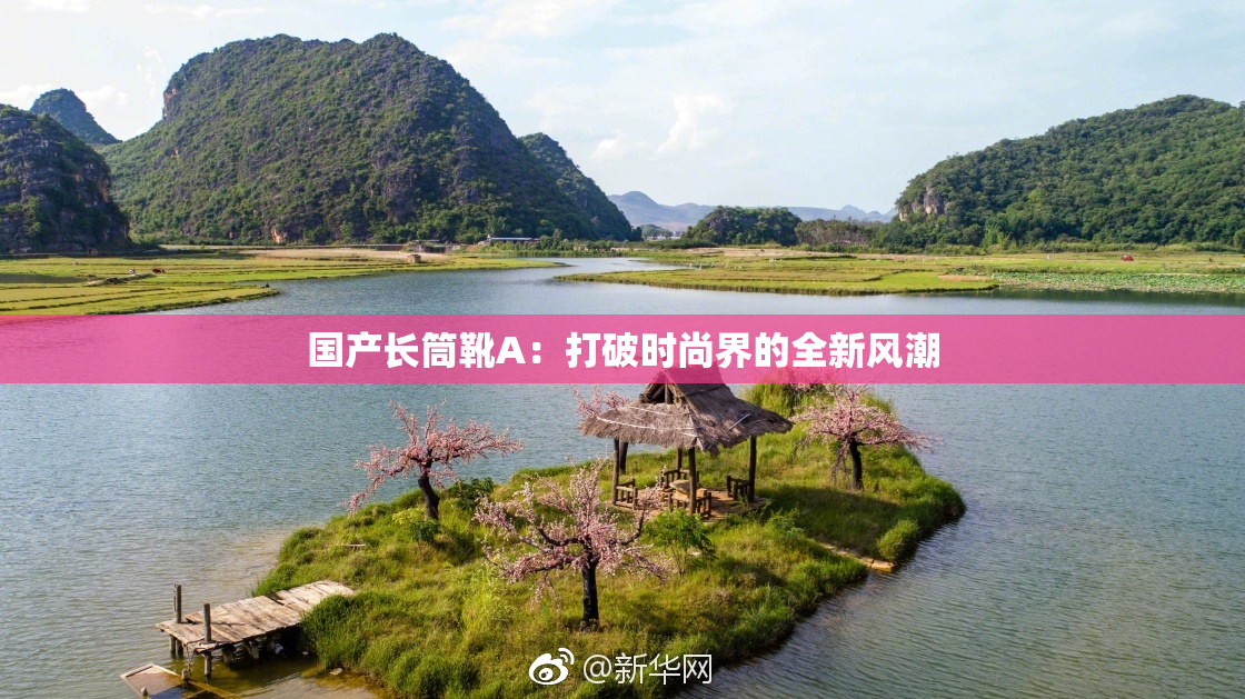 国产长筒靴A：打破时尚界的全新风潮