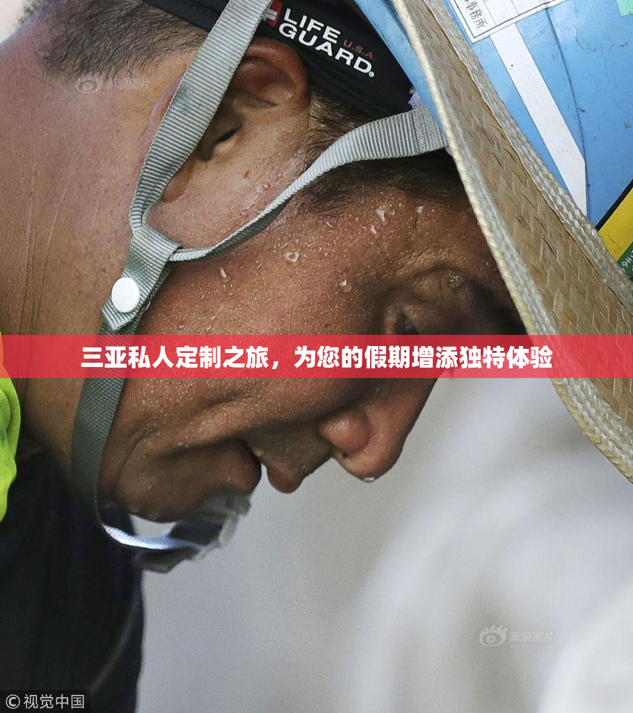 三亚私人定制之旅，为您的假期增添独特体验