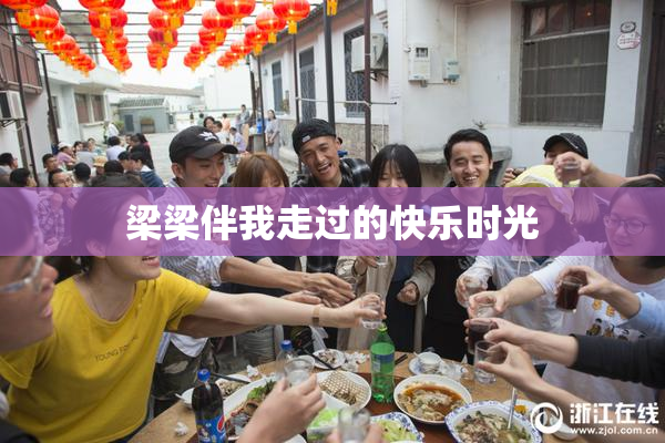 梁梁伴我走过的快乐时光