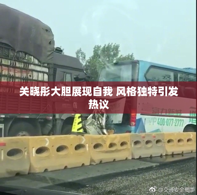 关晓彤大胆展现自我 风格独特引发热议