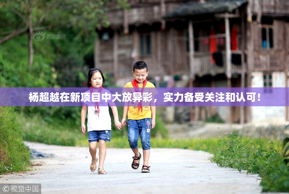 杨超越在新项目中大放异彩，实力备受关注和认可！