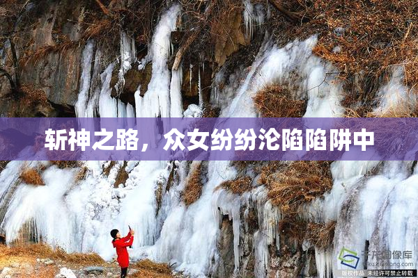 斩神之路，众女纷纷沦陷陷阱中