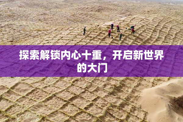 探索解锁内心十重，开启新世界的大门