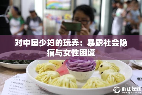 对中国少妇的玩弄：暴露社会隐痛与女性困境