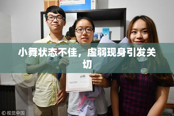 小舞状态不佳，虚弱现身引发关切