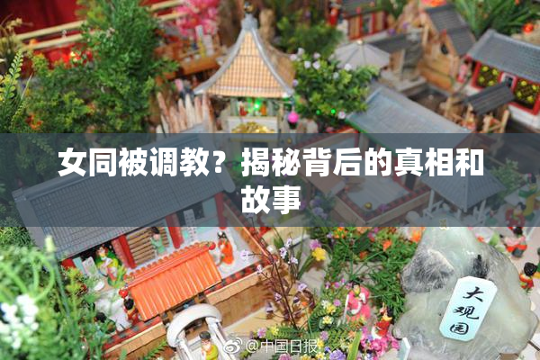 女同被调教？揭秘背后的真相和故事
