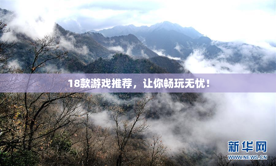 18款游戏推荐，让你畅玩无忧！