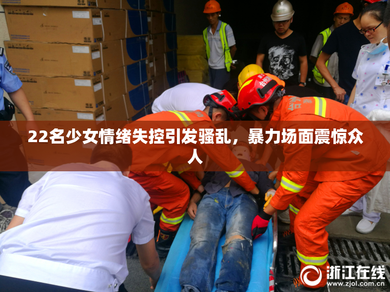 22名少女情绪失控引发骚乱，暴力场面震惊众人