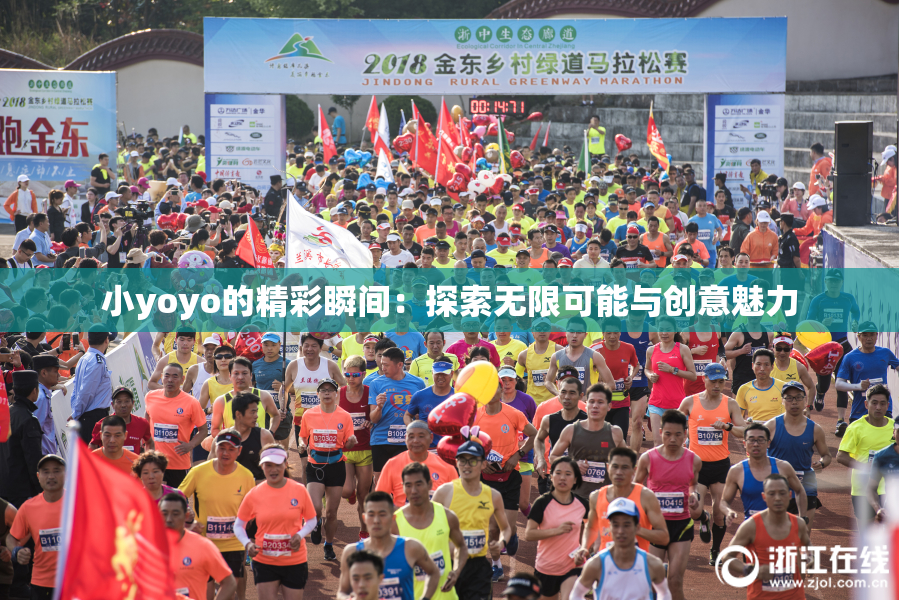 小yoyo的精彩瞬间：探索无限可能与创意魅力