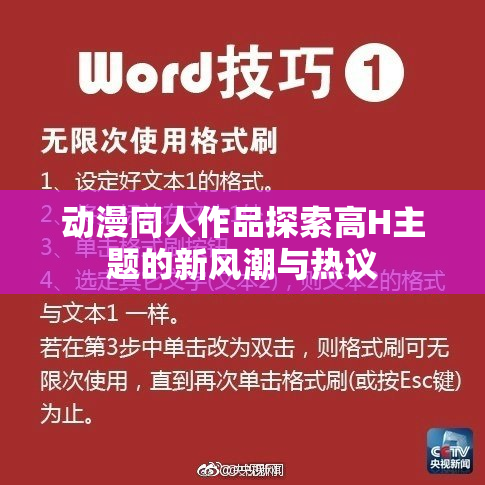 动漫同人作品探索高H主题的新风潮与热议