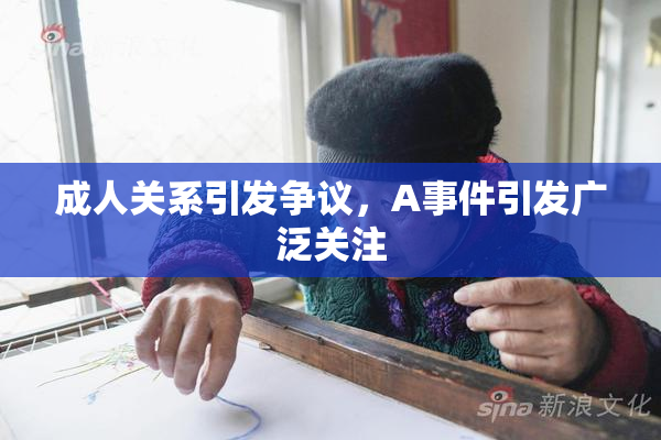 成人关系引发争议，A事件引发广泛关注