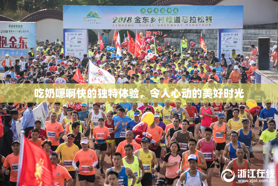 吃奶嗯啊快的独特体验，令人心动的美好时光
