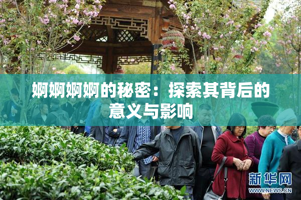 婀婀婀婀的秘密：探索其背后的意义与影响