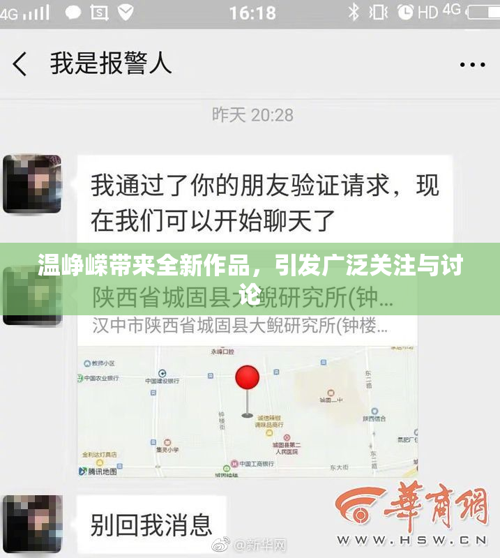 温峥嵘带来全新作品，引发广泛关注与讨论