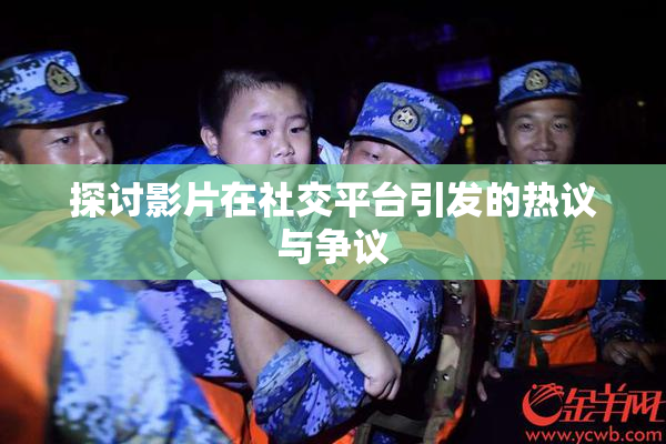 探讨影片在社交平台引发的热议与争议