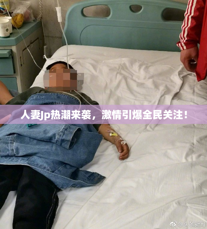 人妻Jp热潮来袭，激情引爆全民关注！