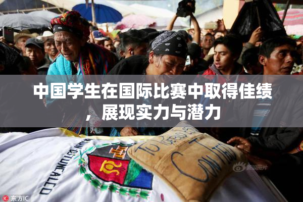 中国学生在国际比赛中取得佳绩，展现实力与潜力